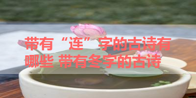 带有“连”字的古诗有哪些 带有冬字的古诗