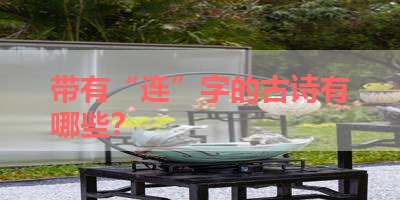 带有“连”字的古诗有哪些？ 