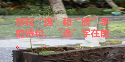 带有“逸”和“辰”字的诗句，“逸”字在前。 