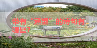 带有“遥望”的诗句有哪些？ 