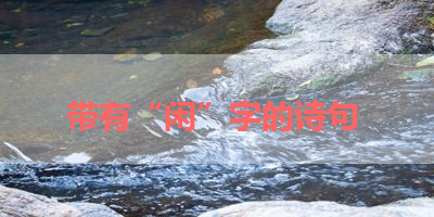 带有“闲”字的诗句 