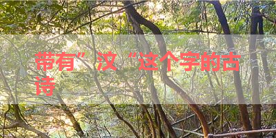 带有”汶“这个字的古诗 