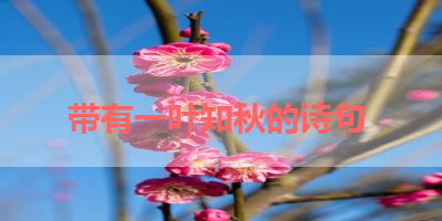 带有一叶知秋的诗句 