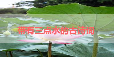 带有三点水的古诗词 