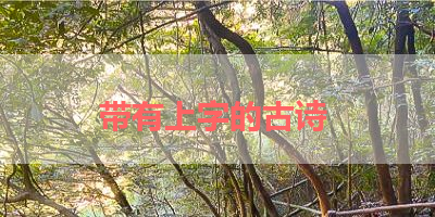 带有上字的古诗 