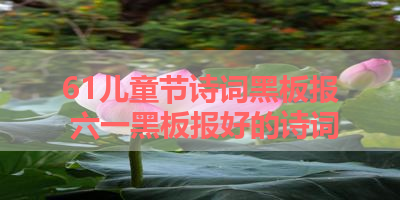 61儿童节诗词黑板报 六一黑板报好的诗词