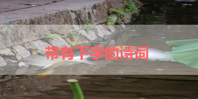 带有下字的诗词 