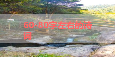 60-80字左右的诗词 