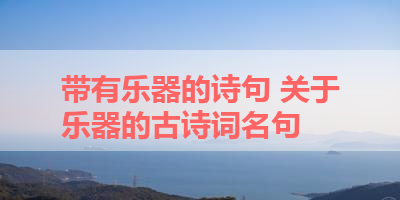 带有乐器的诗句 关于乐器的古诗词名句