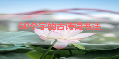 60个字的古诗词书法 