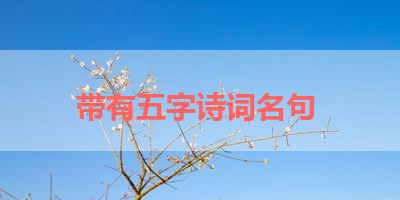 带有五字诗词名句 