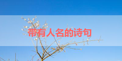 带有人名的诗句 