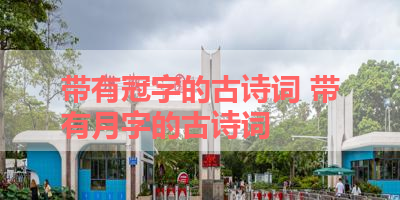带有冠字的古诗词 带有月字的古诗词