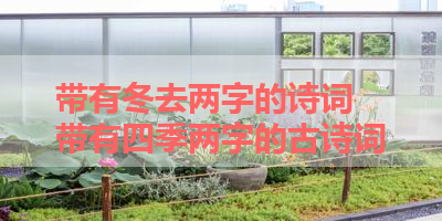带有冬去两字的诗词 带有四季两字的古诗词