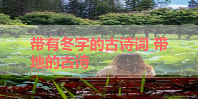 带有冬字的古诗词 带地的古诗