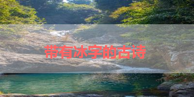 带有冰字的古诗 