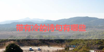 带有冷的诗句有哪些 