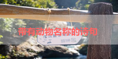 带有动物名称的诗句 