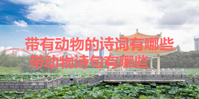 带有动物的诗词有哪些 带动物诗句有哪些 