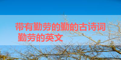 带有勤劳的勤的古诗词 勤劳的英文