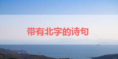 带有北字的诗句 