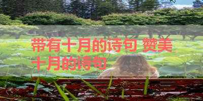 带有十月的诗句 赞美十月的诗句