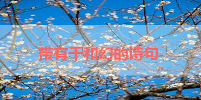 带有千和幻的诗句 