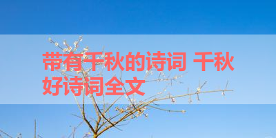 带有千秋的诗词 千秋好诗词全文