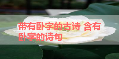 带有卧字的古诗 含有卧字的诗句