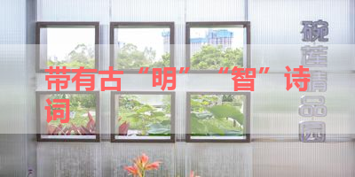带有古“明”“智”诗词 