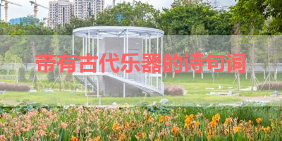 带有古代乐器的诗句词 