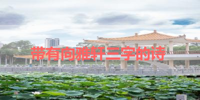 带有向雅轩三字的诗 