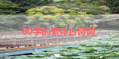 60字的繁体古诗词 