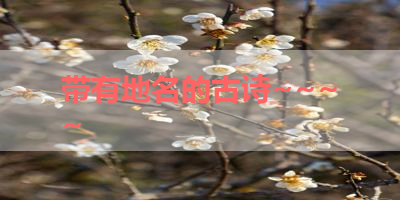 带有地名的古诗~~~~ 