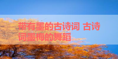 带有墨的古诗词 古诗词墨梅的舞蹈