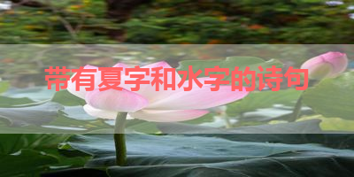 带有夏字和水字的诗句 