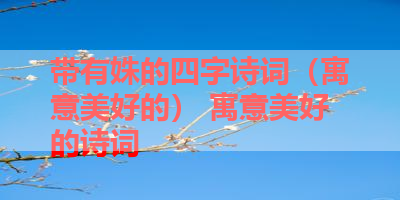 带有姝的四字诗词（寓意美好的） 寓意美好的诗词
