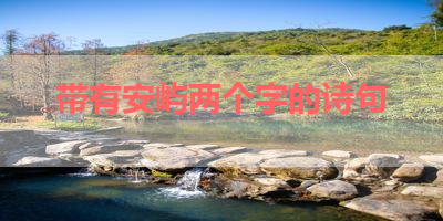 带有安屿两个字的诗句 