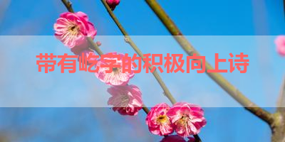 带有屹字的积极向上诗 