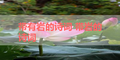 带有岩的诗词 带岩的诗词
