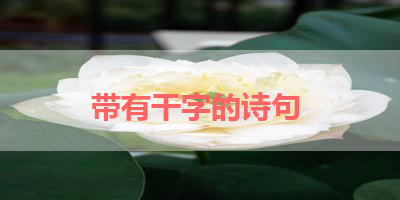 带有干字的诗句 