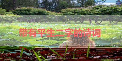 带有平生二字的诗词 