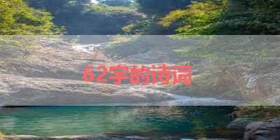 62字的诗词 