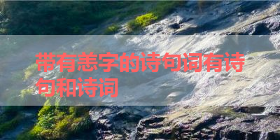 带有恙字的诗句词有诗句和诗词 