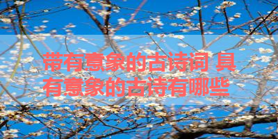 带有意象的古诗词 具有意象的古诗有哪些