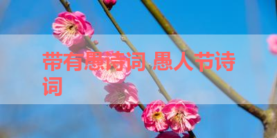 带有愚诗词 愚人节诗词