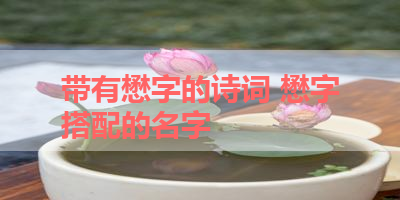 带有懋字的诗词 懋字搭配的名字