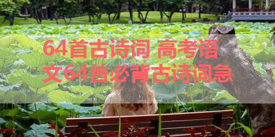 64首古诗词 高考语文64首必背古诗词急 