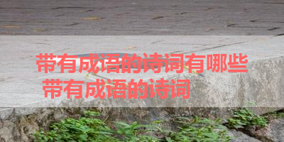 带有成语的诗词有哪些 带有成语的诗词