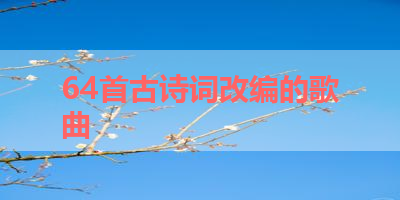 64首古诗词改编的歌曲 